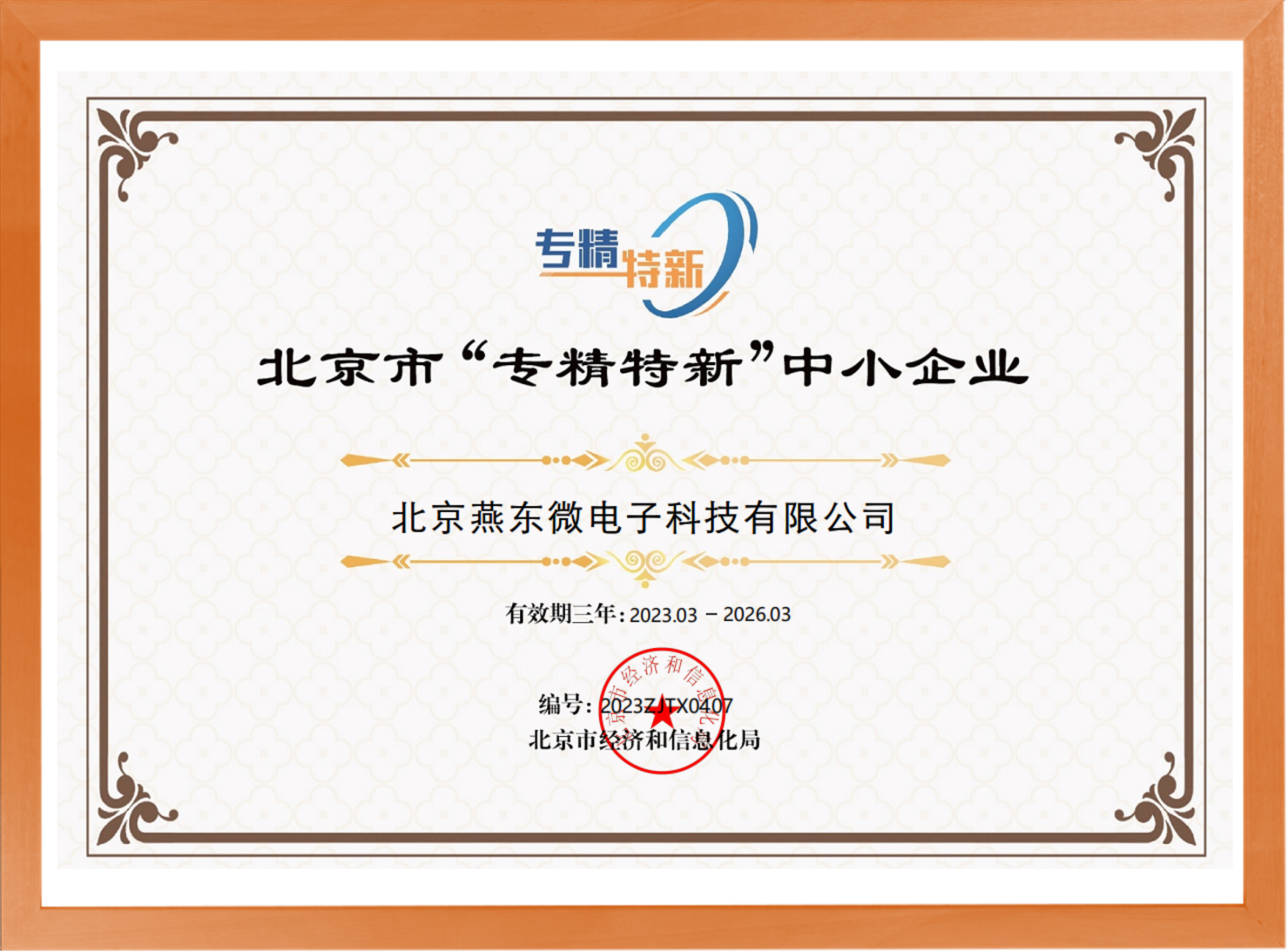 科学驱动，创新赋能——乐天使微所属乐天使科技荣登“专精特新”中小企业名单