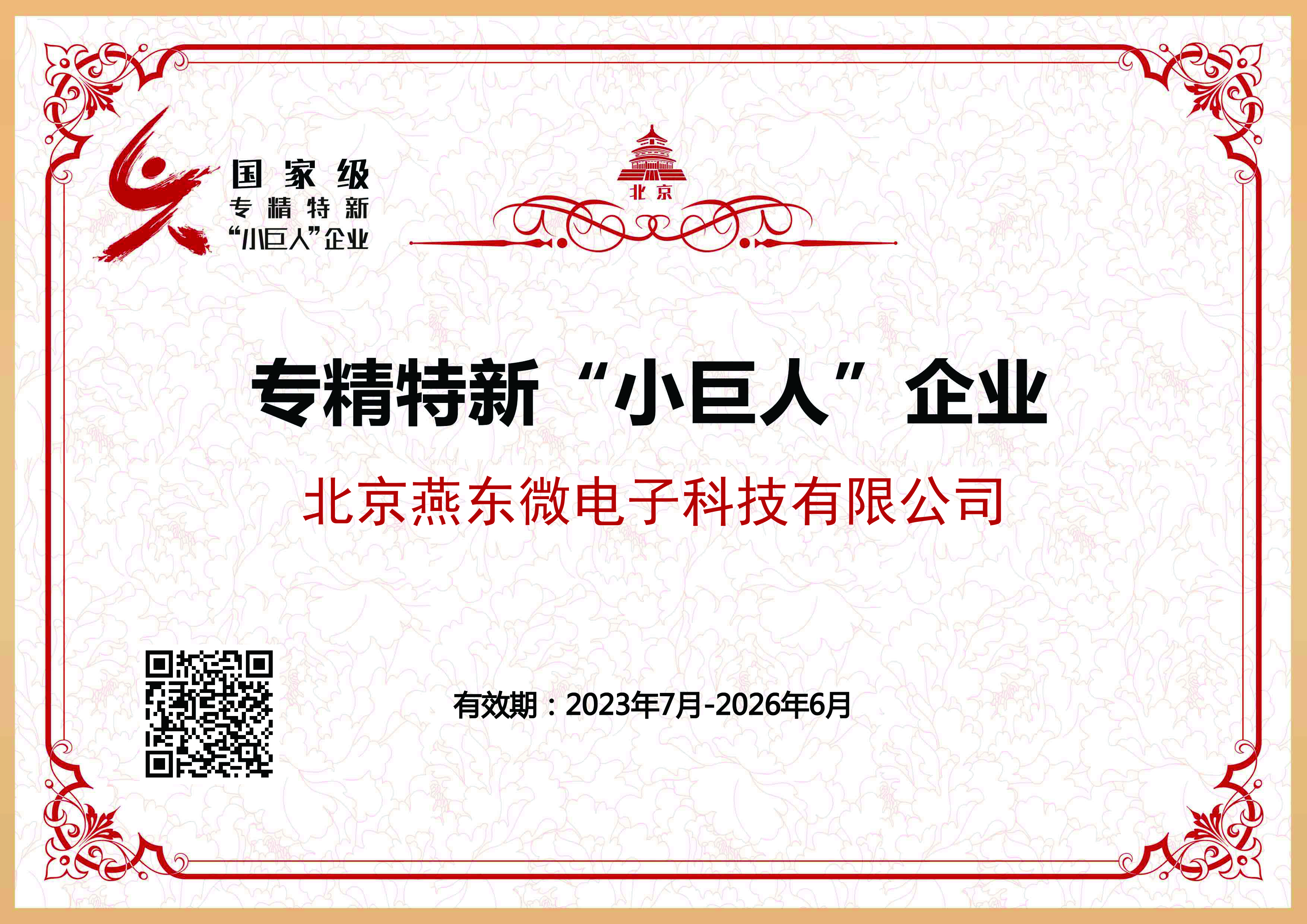 乐天使微所属乐天使科技获国家级专精特新“小巨人”企业认证